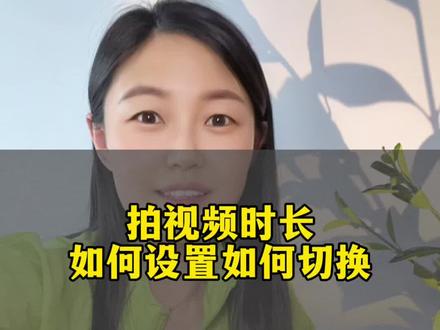 拍视频时长如何设置如何切换#dou上热门 #手机使用技巧 #抖音创业 #经验分享主播 #知识分享 @DOU+小助手