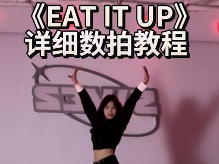保姆级教程!谁还学不会找我来!#eatitup #韩舞#eatitup舞蹈分解 #学舞我是认真的 #翻跳