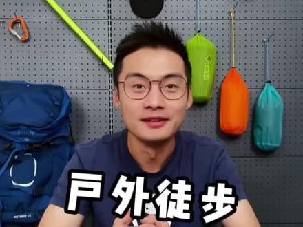 户外徒步该用几根登山杖?分享一下我的用杖习惯,供大家参考。
#户外装备 #登山杖 #户外 #户外徒步