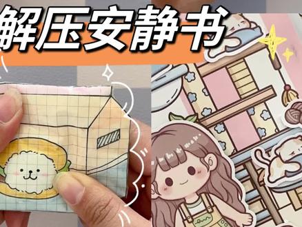 各种不同方式自制安静书,简单好玩#我的手工日常 #一起玩手工吧 #手工 #自制安静书