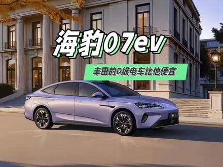 比亚迪海豹07EV定价良心嘛?丰田铂智7比他便宜 #海豹07ev