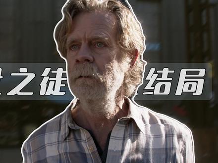 无耻之徒隐藏的另一条暗线,资本吞噬芝加哥穷人社区的全过程 #无耻之徒shameless #抖音精选 #抖音午夜放映厅 #影娱漫谈编辑部 #美剧