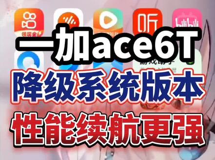 因为新系统打游戏掉帧,日常使用卡顿发热耗电快,还有各种各样的bug,所以很多人都不喜欢新系统,所以大家都选择降级以前的版本#一加 #一加ace6t #降级系统 #刷机 #科技下一站