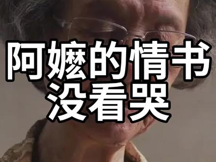 阿嬷的情书我没看哭,怎么回事?