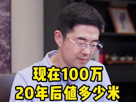 现在100万20年后值多少钱?#理财 #通货膨胀 #财经成长计划