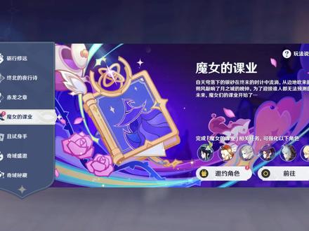 原神魔女的课业 完成任务「魔女的课业·题解」,即可获得「小魔女辞典」。跟随「小魔女辞典」的指引,完成其中的课业,即可解锁对应角色的额外天赋「魔女的前夜礼」,使其成为魔导角色。
当队伍中编入至少2名魔导角色时,将可以触发「魔导·秘仪」效果,获得对应强化。
拥有课业的角色:
「『不熄灭的火』·杜林(火)」「风色诗人·温迪(风)」「逃跑的太阳·可莉(火)」「白垩之子·阿贝多(岩)」「星天水镜·莫娜(水)」「断罪皇女!!·菲谢尔(雷)」「无害甜度·砂糖(风)」「狼少年·雷泽(雷)」
开启条件
完成魔神任务序章·第三幕「巨龙与自由之歌」
当对应角色等级≥70级时,即可前往完成对应课业。
完成「魔女的课业·题解」后,还可以从菲谢尔、砂糖和雷泽三名角色中自选邀约一位加入队伍。
#原神 #魔女的课业 #原神魔女的课业