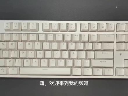 嗨,各位观众好。 希望这期视频能对你有帮助。 感谢大家的支持。 这把入门级键盘整体来说比较具有性价比, 而且还可以自己DIY, 如果预算不高可以考虑。 大家有什么问题欢迎在评论弹幕区讨论。#游戏外设 #键盘#机械键盘 #开箱 #电脑@DOU+小助手 @抖音小助手 #客制化键盘