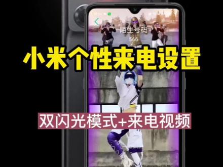 小米来电视频教程,还可以设置来电闪光灯和屏幕闪光#视频铃声 #来电闪光灯