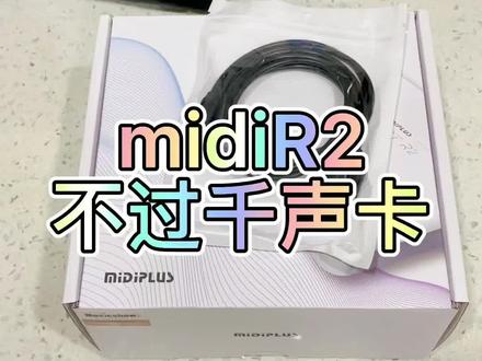 不过千的电脑声卡midiplusR2,从拆箱到唱歌。otg直链。客观对比。希望对大家有帮助。#声卡测试 #声卡调试