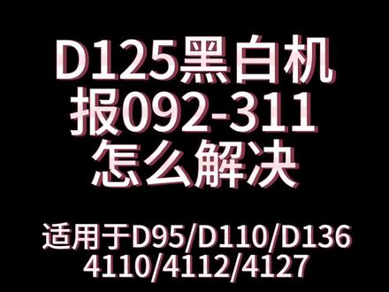 黑白机出092-311代码解决办法来了!#打印机维修 #二手设备 #自动化设备 #打印机 #图文设备