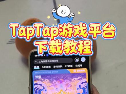 《小易小易》Tap Tap游戏平台安卓苹果下载教程#taptap #TapTap下载 #TapTap下载教程 #taptap怎么下载 #taptap在哪里下载