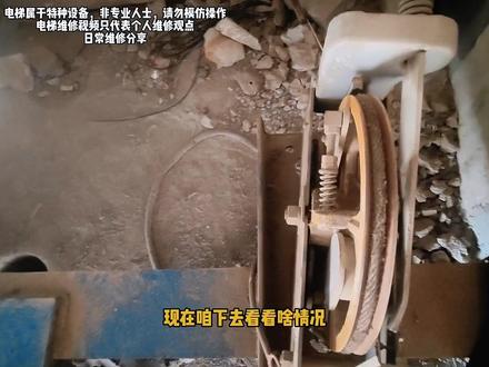 这钱不挣也罢,经历八个小时总算是在凌晨三点半结束了,电梯冲顶恢复正常。#电梯 #维修 #技术活