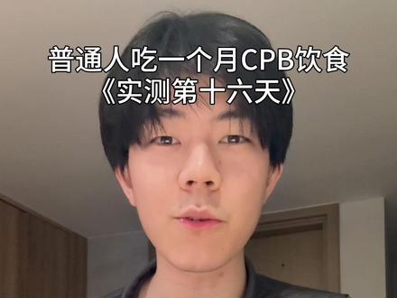 普通人实测cpb饮食不运动狂瘦五斤! #CPB减脂饮食法挑战 #减脂餐 #吃瘦不饿瘦 #好身材吃出来 #懒人减肥