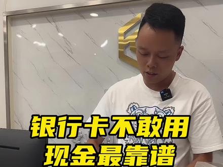 现在的银行风控太严了,只要资金流转大一点就容易封卡#同城获客 #黄金 #同城优选 #今日金价 #邵阳黄金回收