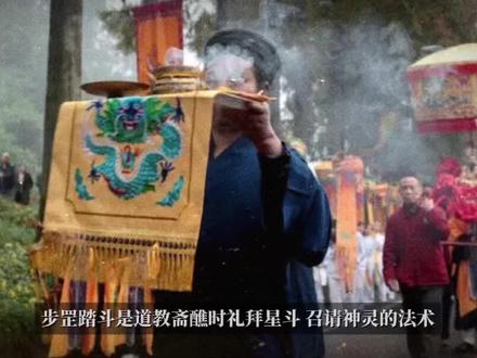 步罡踏斗 步罡踏斗是道教斋醮时礼拜星斗、召请神灵的法术。步罡踏斗又名步罡躡纪、步罡履斗、飞罡蹑纪等。它是在醮坛上占方丈之地,铺设罡单,高功脚穿云鞋,在罡单上沉思九天,按星辰斗宿之方位,九宫八卦之图,以步踏之,即可神驰九霄,启奏上天。
高功步罡踏斗之步伐,又称为禹步。大禹创行禹步的说法,首见于战国诸子的记载。战国尸佼《尸子·广泽》说:“禹于是疏河决江,十年不窥其家,足无爪,胫无毛,偏枯之病,步不能过,名曰‘禹步’。”
《荀子》说:“今羽士作法,步魁罡,即谓禹步也。”
《太上助国救民总真秘要》说:“禹步者,云大禹治水以成厥功。盖天真授此步诀,以制神召灵,遂因名为禹步耳。……禹步是禹受于太上,而演天罡地纪,出为禹步。”
《道法会元》卷一百七十二说:禹步的三九之迹,一十二迹,一十五迹,“皆夏禹皇帝以步洪波之间,履步治水,开道役神,功成登真。
《抱朴子内篇·仙药》记载早期道教的禹步法说:“禹步法:前举左,右过左,左就右。次举右,左过右,右就左。次举右,右过左,左就右。如此三步,当满二丈一尺,后有九迹。”禹步的三步九迹,是丁字九步,一步七尺,三七二十一尺。这是禹步最基本的步伐。其步先举左足,三步九迹,迹成离坎卦。此法在道教的科书中,称之为三步九迹星纲。
《抱朴子内篇·登涉》的禹步法,虽然是先出右足,但同样是三步九迹。
禹步经道教行法者的推演,便成九十余种,举足不同,咒诵各异。道经中所见的禹步斗罡有七星禹步、三步九迹法、三五迹禹步法、十二迹禹步法、七星罡、七星斗罡、北斗七元罡、禹步九迹罡、禹步九灵斗罡、九凤破秽罡、九凤雷火破秽斗罡、三步丁罡、禹步罡、三台罡、三宝罡、遣将罡、神虎罡、交泰罡、交乾步斗罡、既济斗罡、未济斗罡、八卦斗罡、二十八宿罡、蹑地纪飞天罡法等。
步罡踏斗的“罡”与“斗”、“纲”皆与星斗有关。
罡,又称天罡,指北斗七星的斗柄,即北斗星第五至第七星;斗,即北斗,因北方有七星聚成斗形,故名北斗。
而纲指斗纲,北斗第一魁、第五衡、第七勺三星称为斗纲。道教认为纲是连星,纪是缀星,相合以组成北斗星座。禹步之法,先举左足,一跬一步,一前一后,一阴一阳,初与终同步,置足横直,步如丁字,以象阴阳之会。这种三步九迹,寓意三元九星、三极九宫,以应太阳大数。禹步是法天地造化之象,日月运行之度。道教认为禹步百日,诵咏斗章,可以与神潜通。 #道家文化 #道系青年 #国学文化 #国学智慧 #传统文化
