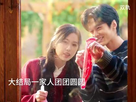 大结局了好舍不得#双轨#虞书欣#何与#好剧推荐