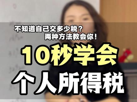 一条视频教会你算自己的个人所得税,尤其第二种方法只需要10秒就搞定!#财税 #个人所得税 #财税干货 #财税咨询 #小菊财税