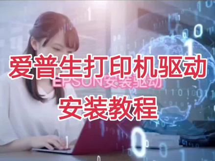 爱普生打印机驱动安装教程