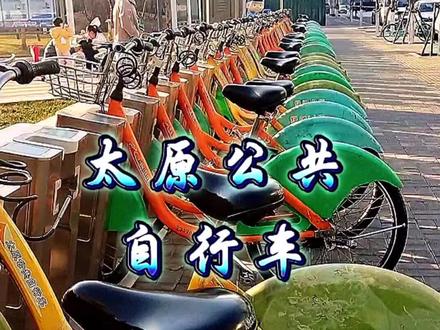 太原公共自行车#免费骑行一小时@微风正好