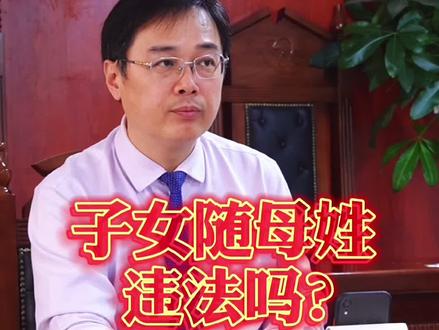 子女随母姓可以吗?#我在抖音做法援 #李荣凯法律咨询 #法律咨询 @抖音小助手 @企业号小助手 @抖音