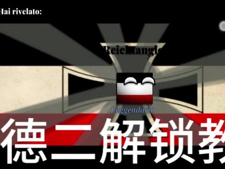 德意志第二帝国解锁教程#波兰球