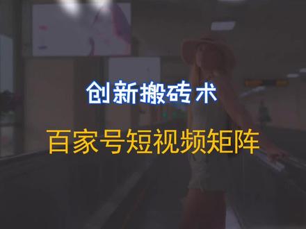 创新搬砖术—百家号短视频搬运,一个近期备受广泛关注的项目!#干货分享 #互联网创业 #互联网项目 #搬运 #短视频