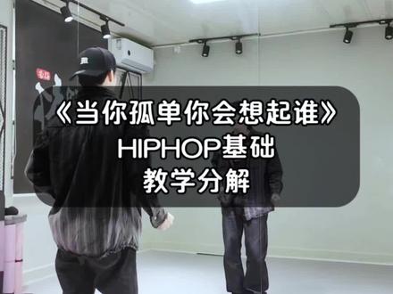 老歌好听噢 #当你孤单你会想起谁 #舞蹈分解教学视频 #hiphop基础 #世杰编舞 #当你孤单你会想起谁舞蹈教学分解