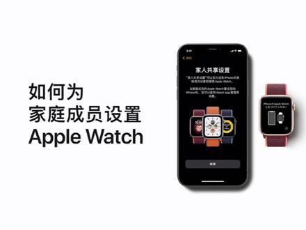 如何为家庭成员设置#AppleWatch? #Apple #iPhone #Apple支持 #Apple小课堂