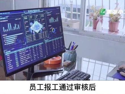 黑湖小工单-超轻量低成本工厂车间管理软件-小工单轻MES.报工软件#黑湖小工单 #福建助飞软件