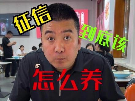 养征信需要注意的就这三点 #征信 #知识分享 #贷款