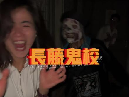 千呼万唤的长藤鬼校来了,快艾特你暗恋的对象一起来打卡吧#长藤鬼校 #长藤恋爱季#快和你的男朋友一起去玩密室吧 #我在鬼屋撞见爱 #人气密室逃脱馆推荐 @长藤鬼校(柳巷店)