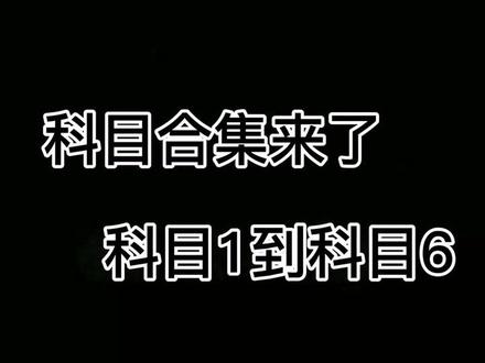 科目合集来了 科目一二三四五六总得会一个吧 ,你们到课目几了 快把你的好姐妹艾特一起上高速#文艺复兴 #科目四 #上才艺 @DOU+小助手 @抖音小助手