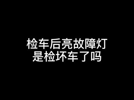 检车后出现的故障灯都是误报,一分钟就能解决,也不耽误用车。#检车#云上大课堂