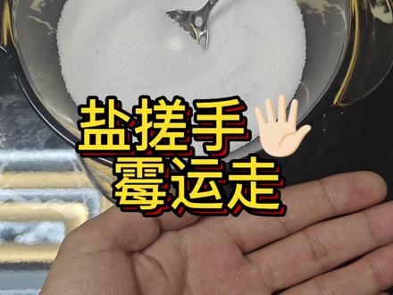 #上热门 盐搓手,霉运走#国学文化 #古人的智慧 #小妙招大作用 #见者好运见者发财