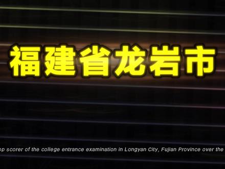 福建省龙岩市历年高考状元 #状元 #高考 #学霸 #高考状元 #热点