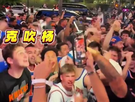 为何在尼克斯逆转骑士的赛后,纽约街头却响起“法克吹杨”的口号?#特雷杨 #尼克斯