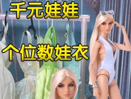 给我的千元FR娃娃试穿十五年前的芭比老娃衣!
fashion royalty Agnes 泳装安安 泳衣安安 马里布 简装 芭比娃娃 芭比 芭比老娃
#娃娃控 #fashionroyalty #芭比娃娃 #芭比 #娃娃换装