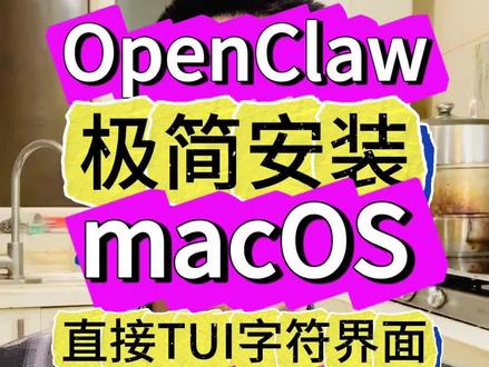在mac电脑上想用OpenClaw结果被安装劝退了?WhatsApp在国内注册根本过不去,飞书机器人配置又复杂得要命,简直是折磨!网上那些教程看着就头大,谁顶得住啊?
别慌!今天教你一招极简安装法——根本不用装这些聊天工具!OpenClaw自带TUI字符界面,直接在macOS terminal本地就能跑起来!
其实OpenClaw之父彼得·斯坦伯格当初设计这些聊天工具的初衷,是满足他在厨房热面包和在朋友家玩的时候也能编程的特殊爱好。如果没这个爱好,就大可不必装聊天工具哦~#AI #人工智能 #AI智能体 #openclaw #mac