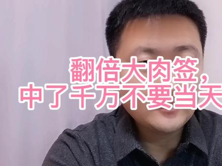 翻倍大肉签,中了的千万不要当天卖! #打新债分析 #中视频伙伴计划