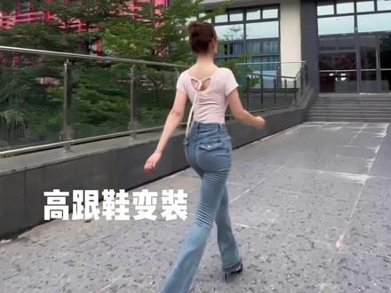 高跟鞋变装 让你着迷的从来都是感觉 #娟教程 #高跟鞋变装