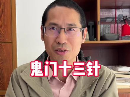 #鬼门十三针 也有不适用的情况 #神志病 #幻听 #许辛寅