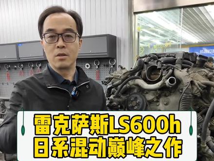 这台车在当年已经把节能减排做到了极致 #雷克萨斯ls600h #V8发动机烧机油 #刘团长