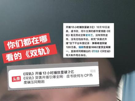 大家在哪里看的?#双轨