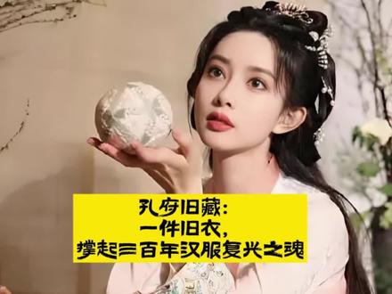 孔府旧藏:一件旧衣,撑起三百年汉服复兴之魂#汉服 #历史 #历史故事 #汉服日常