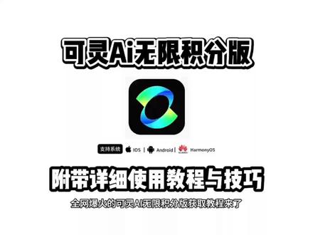 《桃子精选》全网爆火的可灵AI无限积分版下载使用教程来了#可灵ai #ai #可灵ai无限积分 #拒绝废话#科普#冷知识#省流