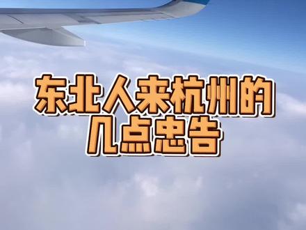 东北人来杭州一定要注意听了#旅行大玩家#杭州旅行#杭州美景打卡#东北人来杭州#杭州旅游攻略