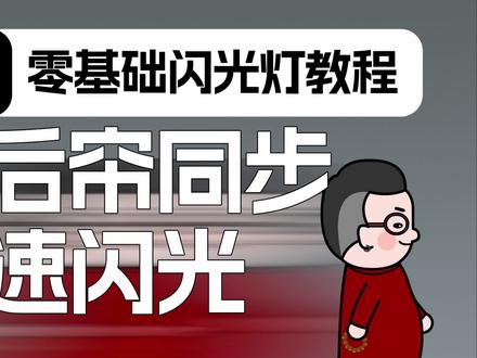前后帘同步低速闪光的秘密 #摄影器材 #摄影知识 #闪光灯摄影教学
