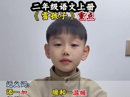 #二年级上册语文 《雪孩子》重点知识点梳理#知识分享 #每天学习一点点 #日积月累