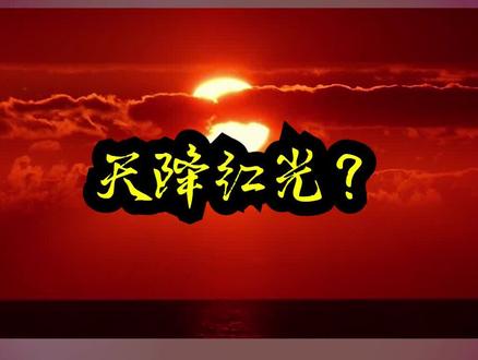 天降祥瑞还是天降噩兆? 视频来源:#西瓜创作人:HI科普啦 #科技科学