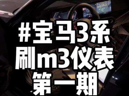 宝马id8系统刷m3界面,完不完美?第一集#宝马3系